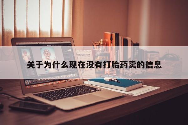 哪个网店有打胎药卖关于为什么现在没有打胎药卖的信息