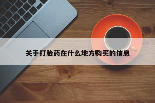 哪个网店有打胎药卖关于打胎药在什么地方购买的信息