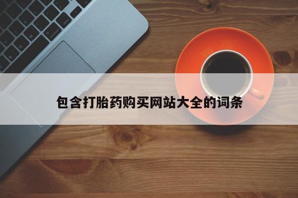 哪个网店有打胎药卖包含打胎药购买网站大全的词条
