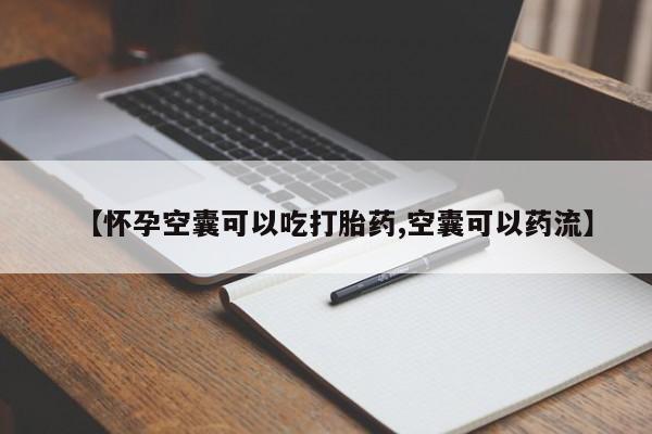 哪个网店有打胎药卖【怀孕空囊可以吃打胎药,空囊可以药流】