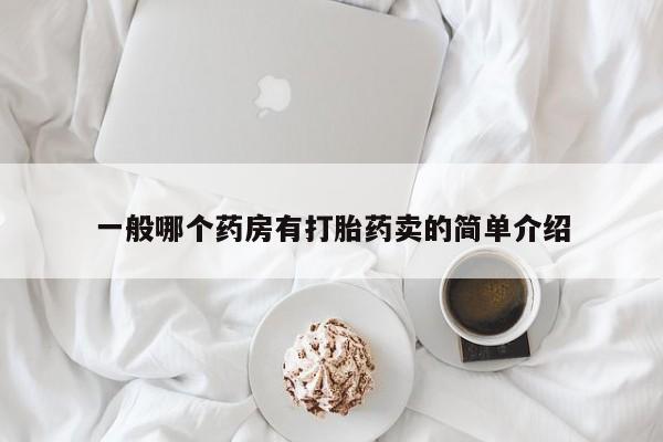 哪个网店有打胎药卖一般哪个药房有打胎药卖的简单介绍