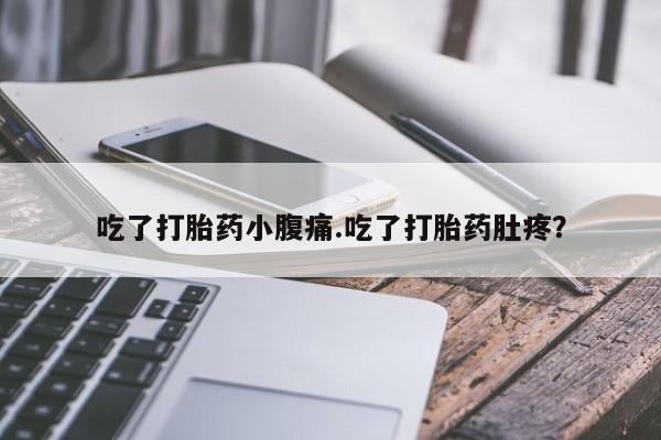 哪个网店有打胎药卖吃了打胎药小腹痛.吃了打胎药肚疼？