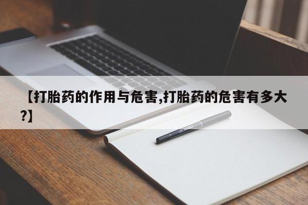 哪个网店有打胎药卖【打胎药的作用与危害,打胎药的危害有多大?】