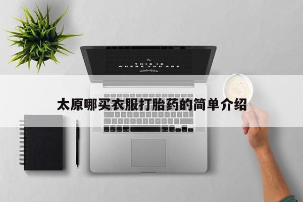 哪个网店有打胎药卖太原哪买衣服打胎药的简单介绍