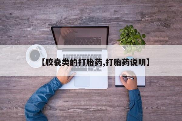 哪个网店有打胎药卖【胶囊类的打胎药,打胎药说明】
