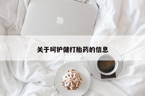 哪个网店有打胎药卖关于呵护健打胎药的信息