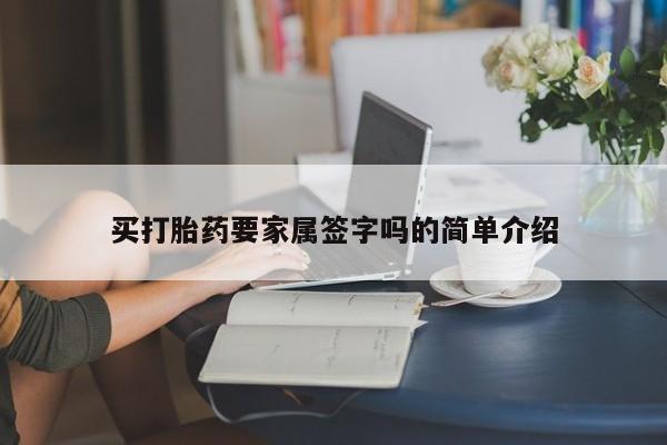 哪个网店有打胎药卖买打胎药要家属签字吗的简单介绍