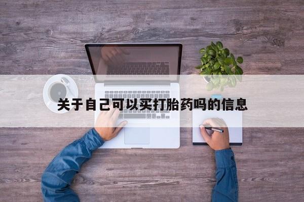 哪个网店有打胎药卖关于自己可以买打胎药吗的信息