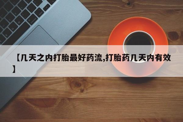 哪个网店有打胎药卖【几天之内打胎最好药流,打胎药几天内有效】