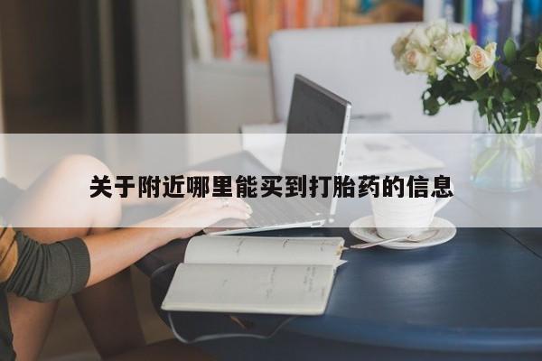 哪个网店有打胎药卖关于附近哪里能买到打胎药的信息