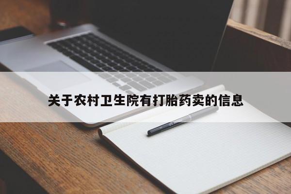 哪个网店有打胎药卖关于农村卫生院有打胎药卖的信息